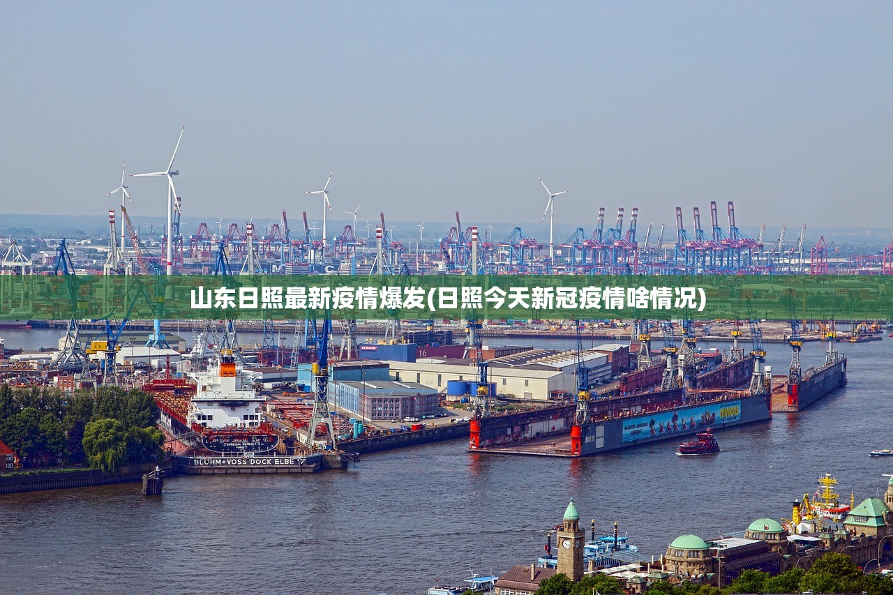 山东日照最新疫情爆发(日照今天新冠疫情啥情况) 山东日照最新疫情爆发(日照今天新冠疫情啥情况)
