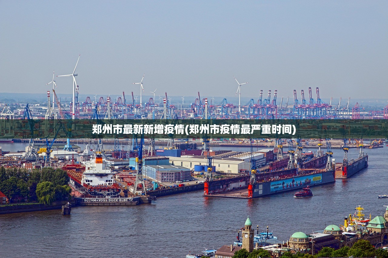 郑州市最新新增疫情(郑州市疫情最严重时间) 郑州市最新新增疫情(郑州市疫情最严重时间)