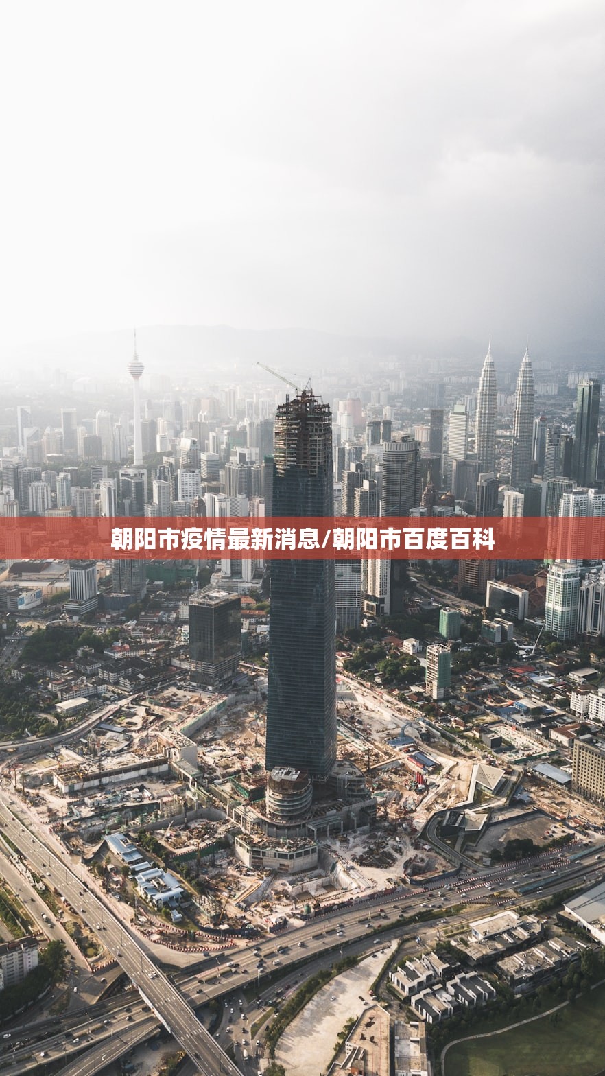 朝阳市疫情最新消息/朝阳市百度百科 朝阳市疫情最新消息/朝阳市百度百科