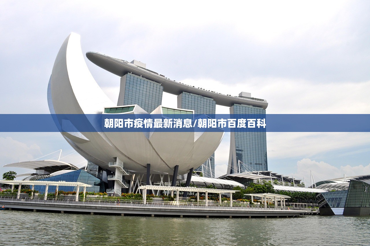 朝阳市疫情最新消息/朝阳市百度百科 朝阳市疫情最新消息/朝阳市百度百科