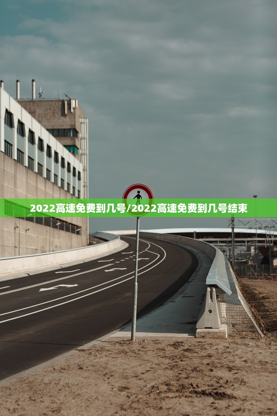 2022高速免费到几号/2022高速免费到几号结束 2022高速免费到几号/2022高速免费到几号结束