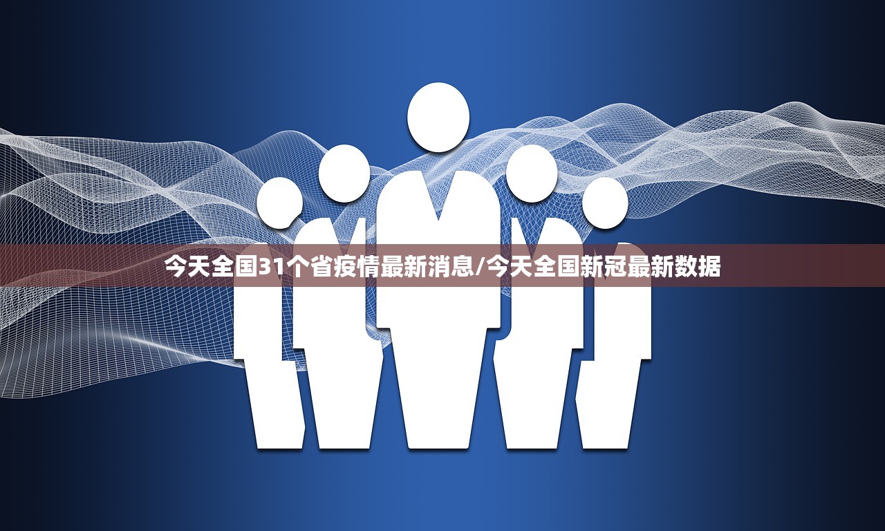 今天全国31个省疫情最新消息/今天全国新冠最新数据 今天全国31个省疫情最新消息/今天全国新冠最新数据