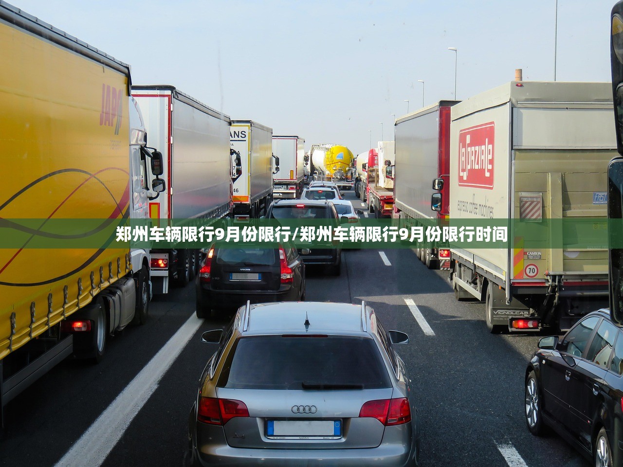 郑州车辆限行9月份限行/郑州车辆限行9月份限行时间