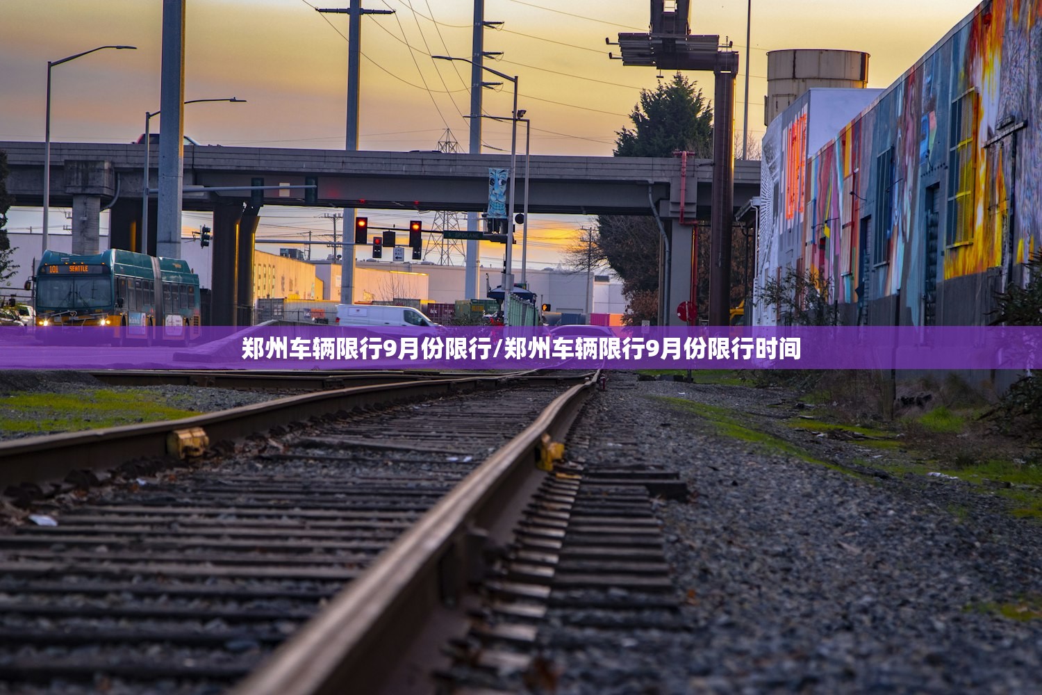 郑州车辆限行9月份限行/郑州车辆限行9月份限行时间