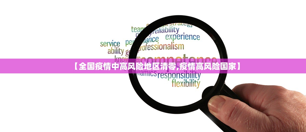 【全国疫情中高风险地区清零,疫情高风险国家】