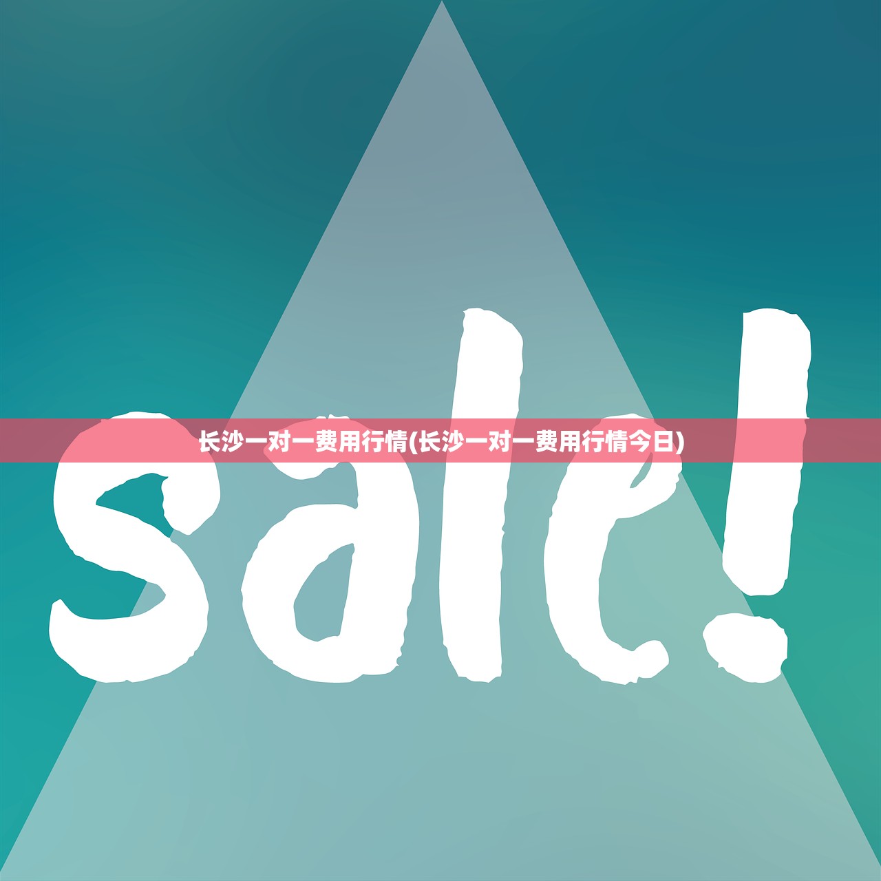 长沙一对一费用行情(长沙一对一费用行情今日) 长沙一对一费用行情(长沙一对一费用行情今日)