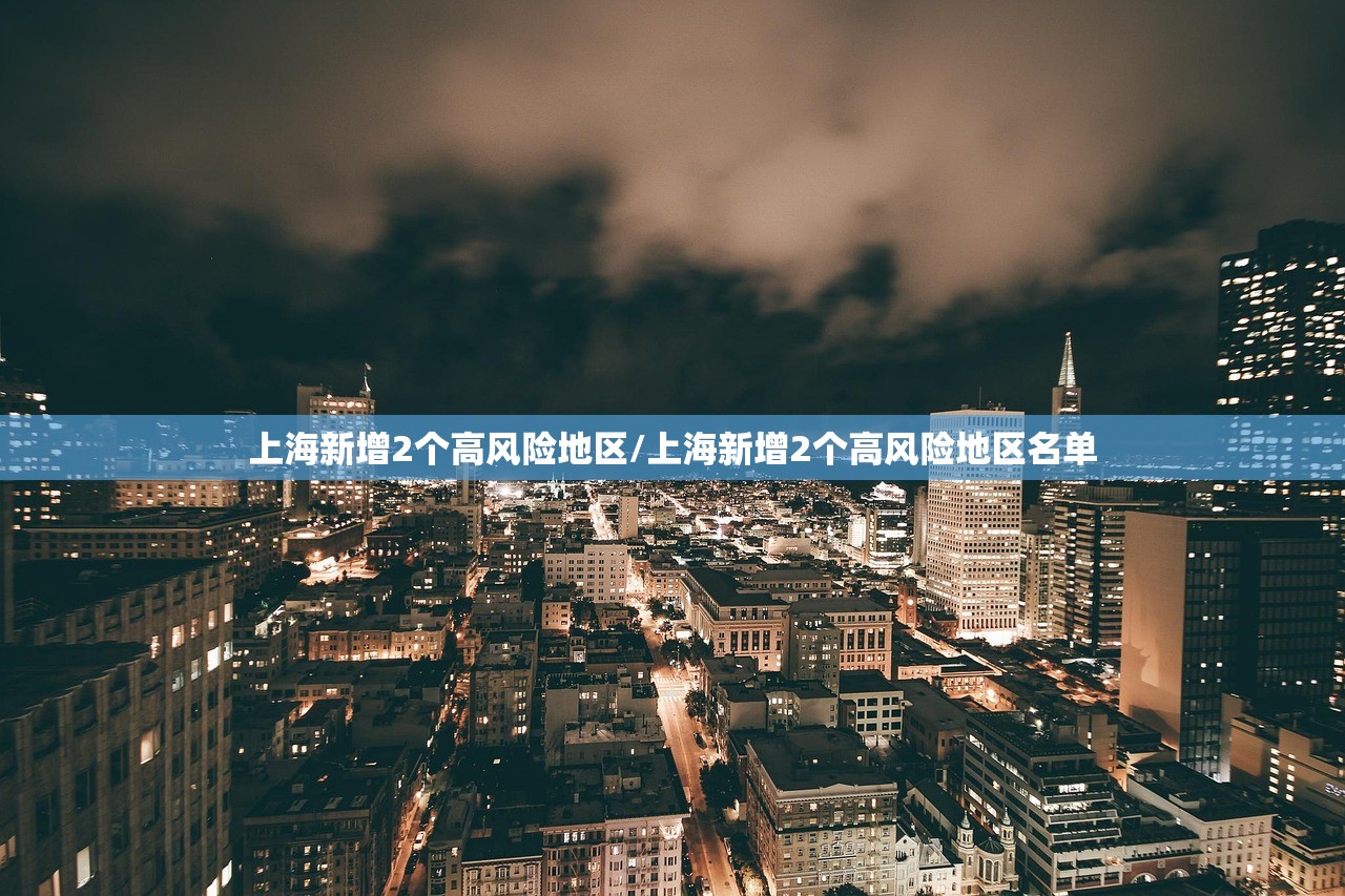 上海新增2个高风险地区/上海新增2个高风险地区名单 上海新增2个高风险地区/上海新增2个高风险地区名单