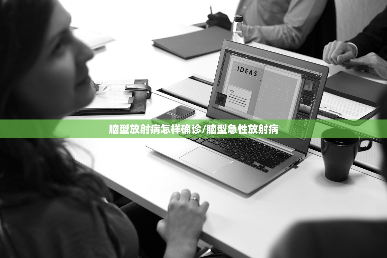 脑型放射病怎样确诊/脑型急性放射病 脑型放射病怎样确诊/脑型急性放射病