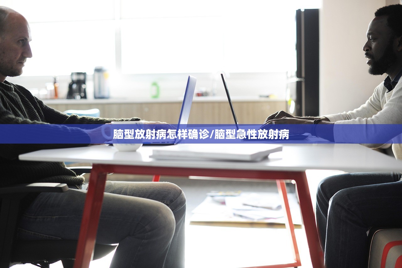 脑型放射病怎样确诊/脑型急性放射病 脑型放射病怎样确诊/脑型急性放射病