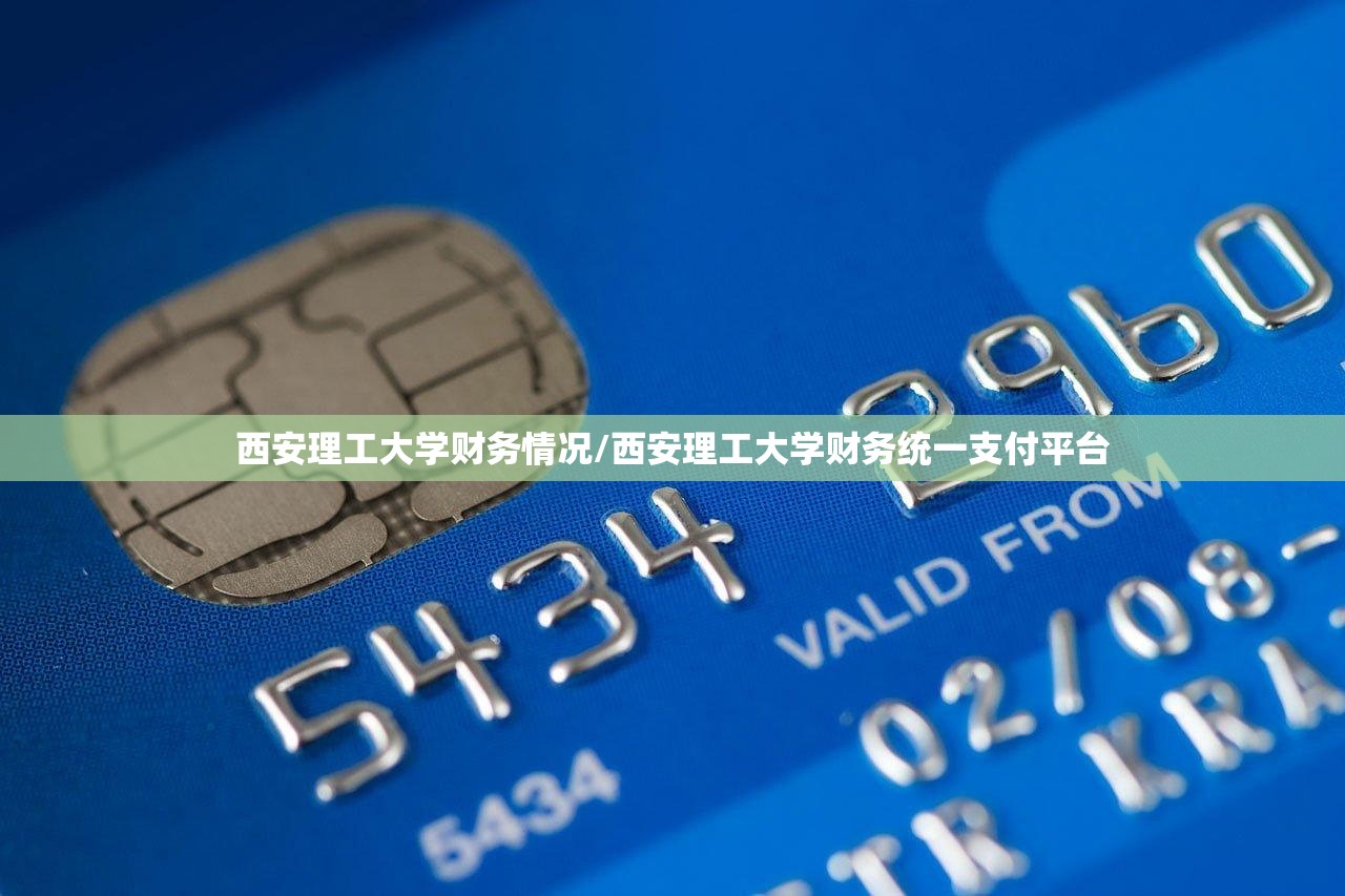 西安理工大学财务情况/西安理工大学财务统一支付平台 西安理工大学财务情况/西安理工大学财务统一支付平台