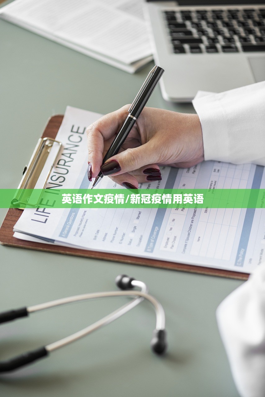 英语作文疫情/新冠疫情用英语 英语作文疫情/新冠疫情用英语