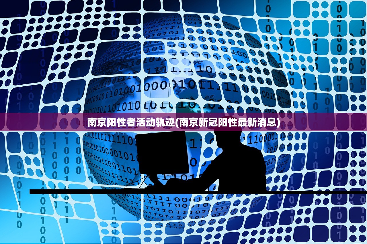 南京阳性者活动轨迹(南京新冠阳性最新消息)