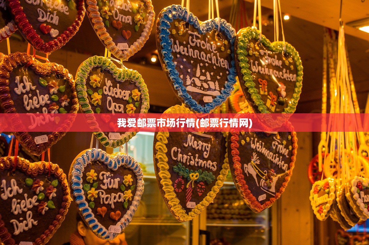 我爱邮票市场行情(邮票行情网)