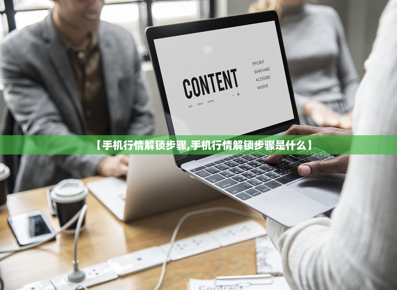 【手机行情解锁步骤,手机行情解锁步骤是什么】 【手机行情解锁步骤,手机行情解锁步骤是什么】