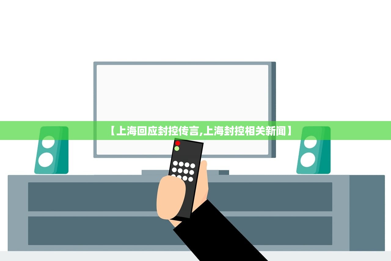 【上海回应封控传言,上海封控相关新闻】