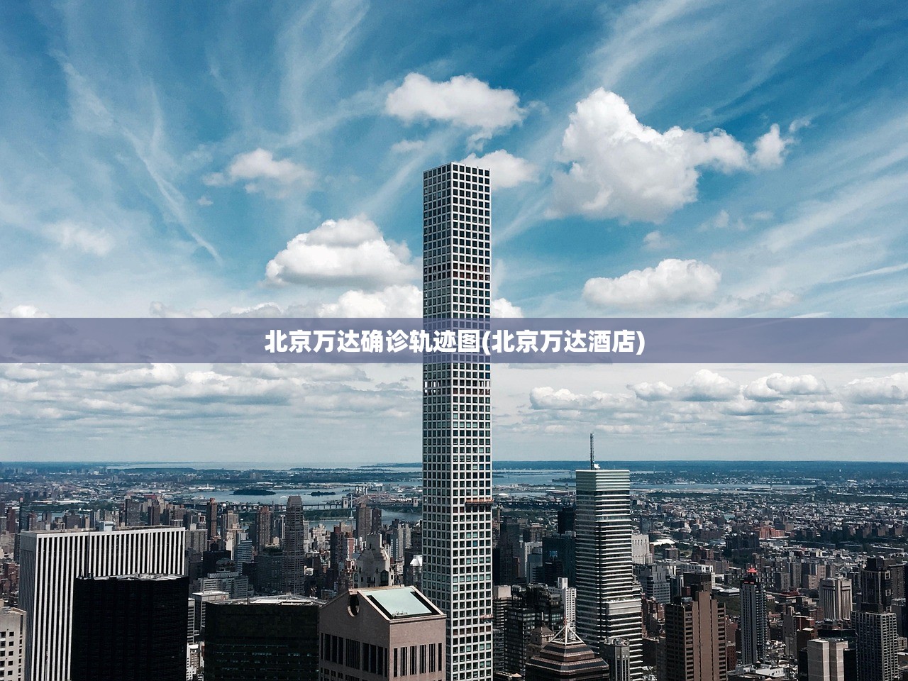 北京万达确诊轨迹图(北京万达酒店) 北京万达确诊轨迹图(北京万达酒店)