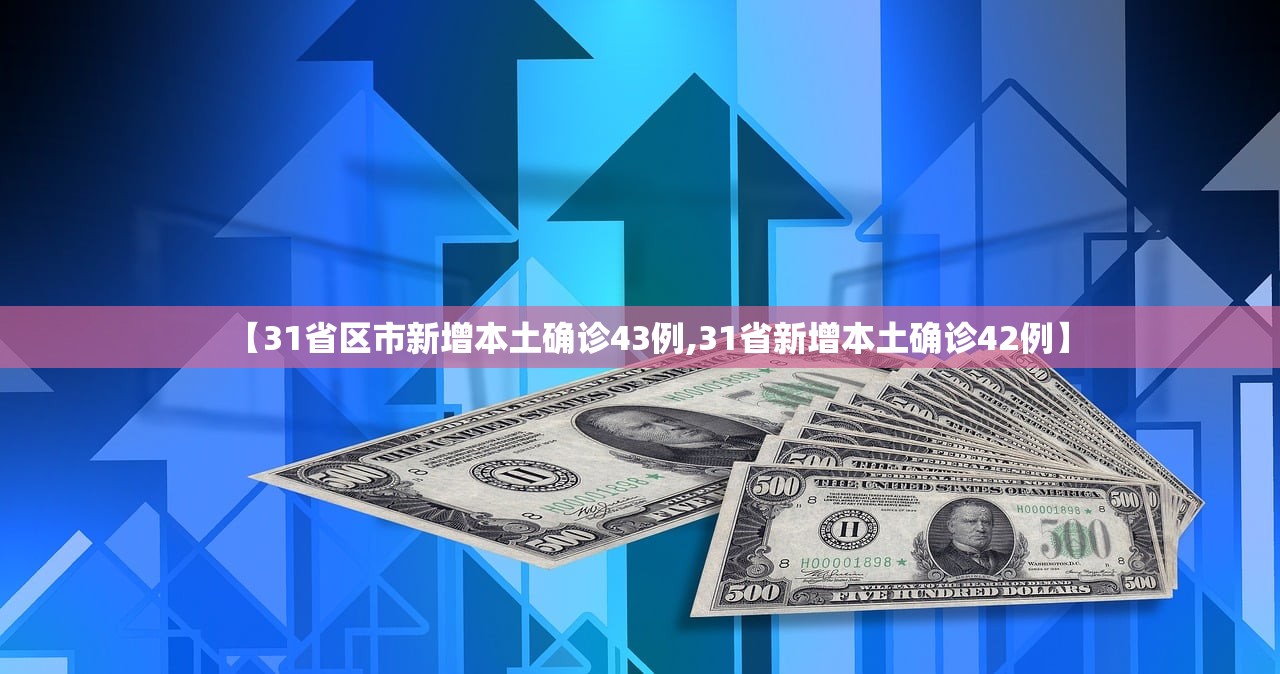 【31省区市新增本土确诊43例,31省新增本土确诊42例】