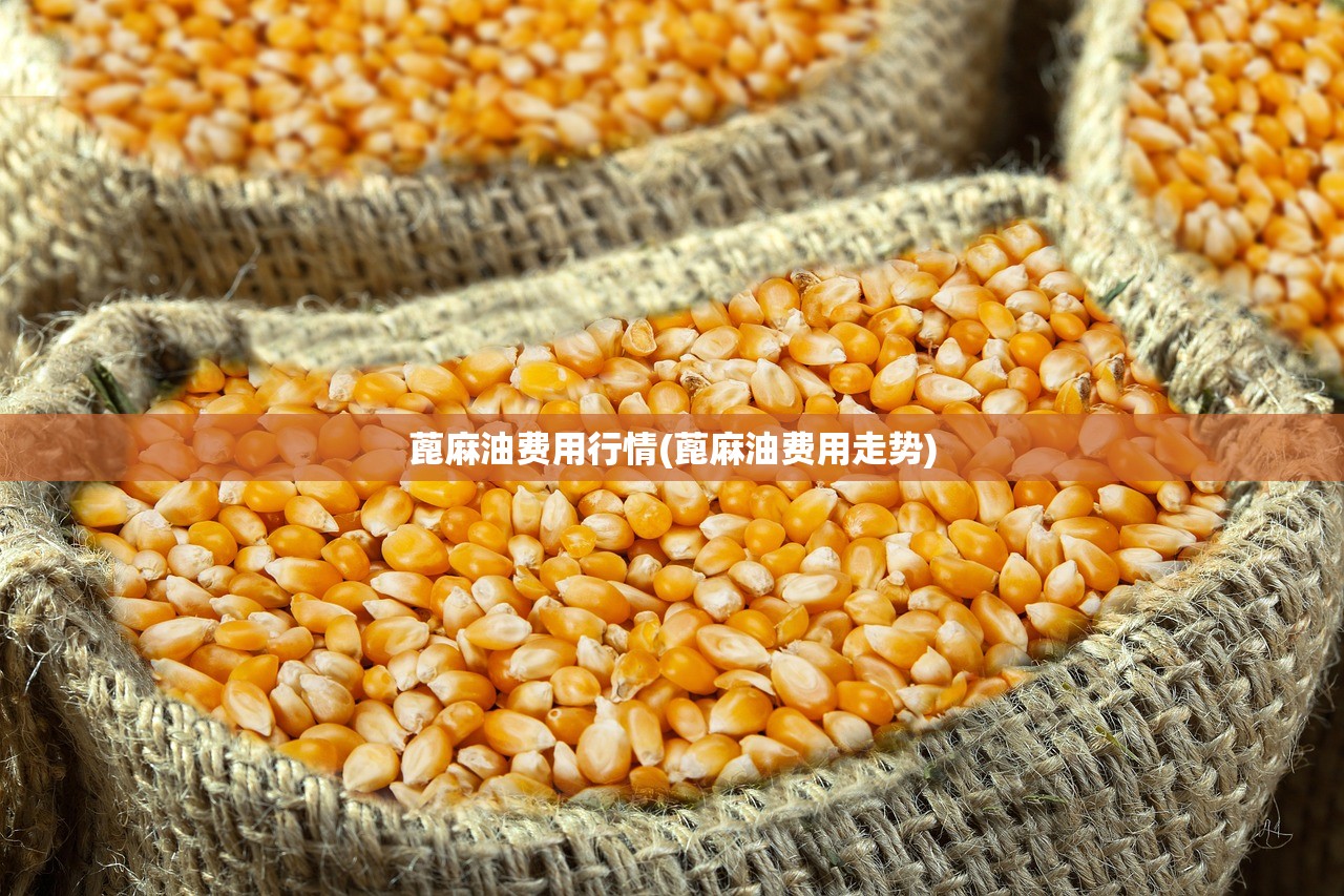 蓖麻油费用行情(蓖麻油费用走势)