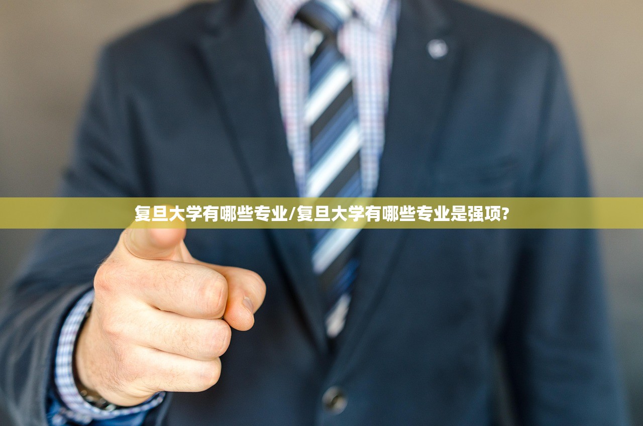 复旦大学有哪些专业/复旦大学有哪些专业是强项?