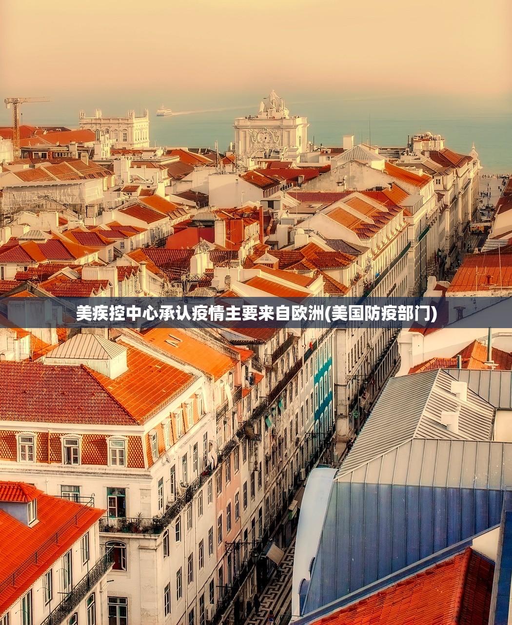 美疾控中心承认疫情主要来自欧洲(美国防疫部门)