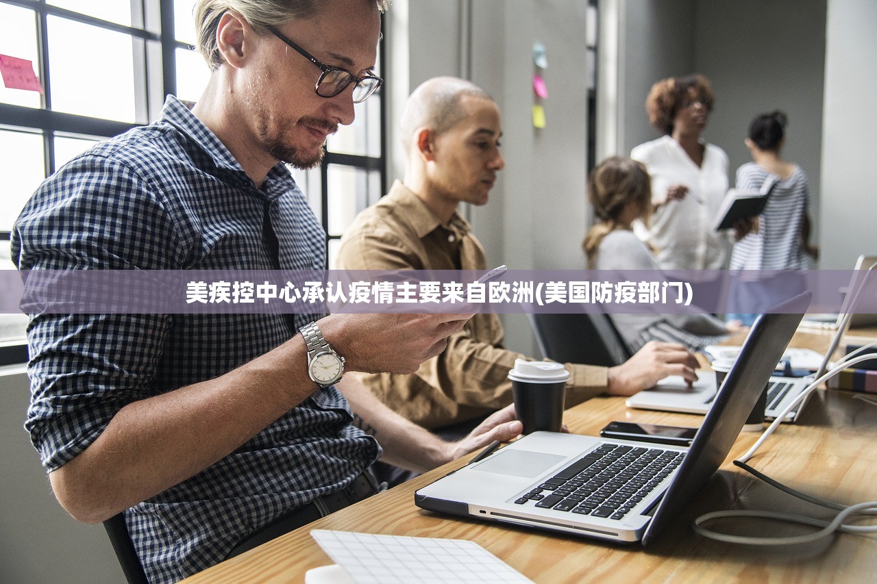 美疾控中心承认疫情主要来自欧洲(美国防疫部门) 美疾控中心承认疫情主要来自欧洲(美国防疫部门)