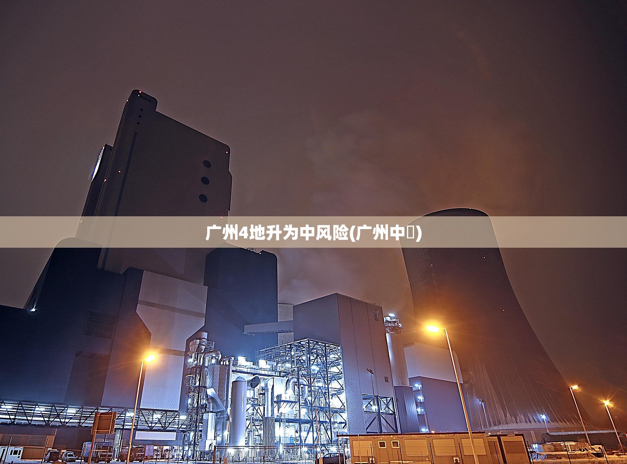广州4地升为中风险(广州中醫) 广州4地升为中风险(广州中醫)