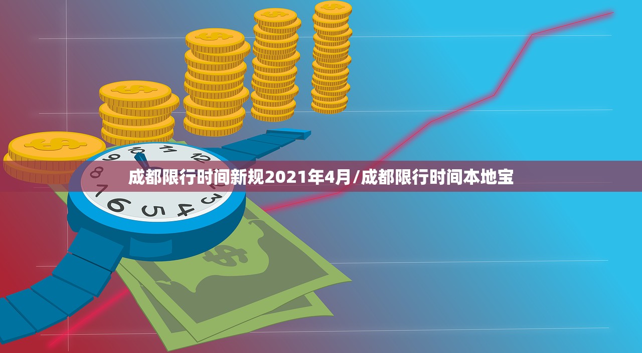 成都限行时间新规2021年4月/成都限行时间本地宝 成都限行时间新规2021年4月/成都限行时间本地宝
