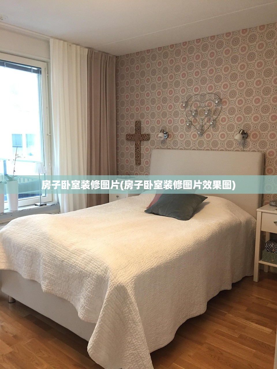 房子卧室装修图片(房子卧室装修图片效果图)