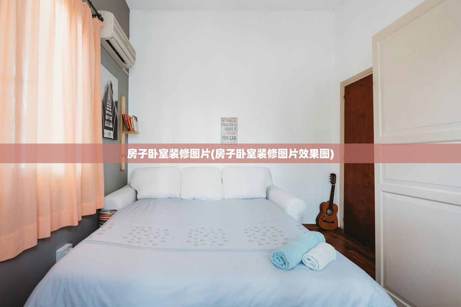 房子卧室装修图片(房子卧室装修图片效果图)