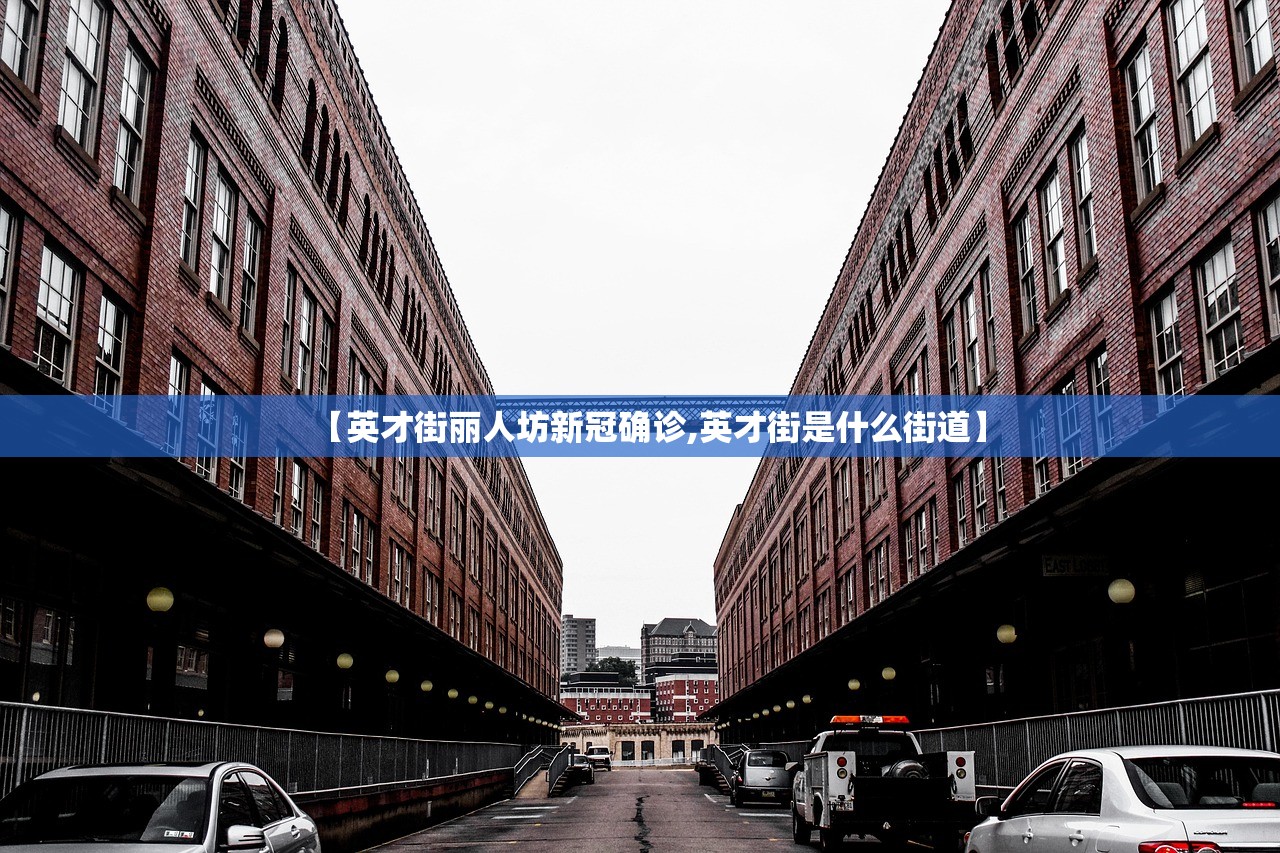 【英才街丽人坊新冠确诊,英才街是什么街道】