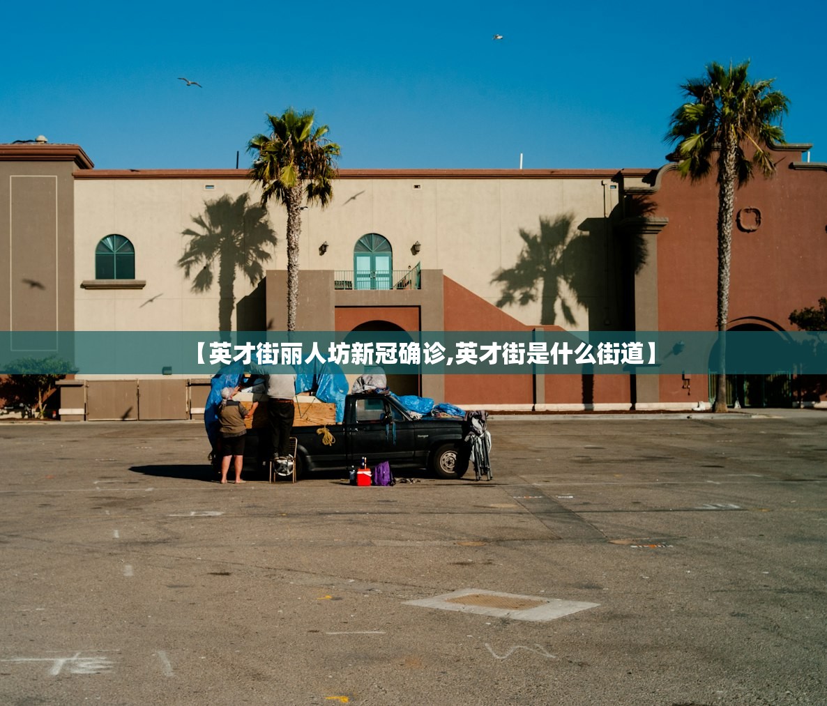 【英才街丽人坊新冠确诊,英才街是什么街道】