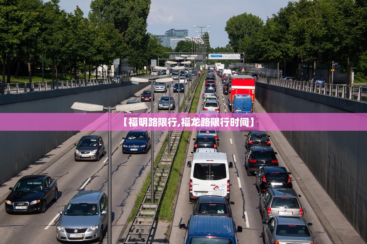 【福明路限行,福龙路限行时间】 【福明路限行,福龙路限行时间】