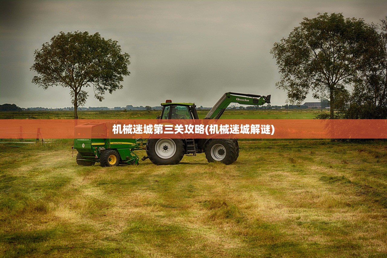 机械迷城第三关攻略(机械迷城解谜)