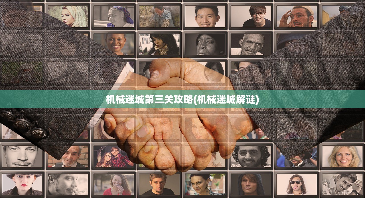 机械迷城第三关攻略(机械迷城解谜)