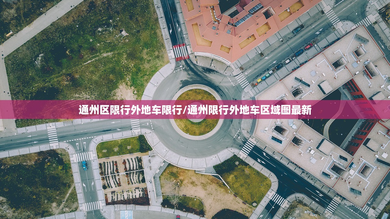 通州区限行外地车限行/通州限行外地车区域图最新 通州区限行外地车限行/通州限行外地车区域图最新