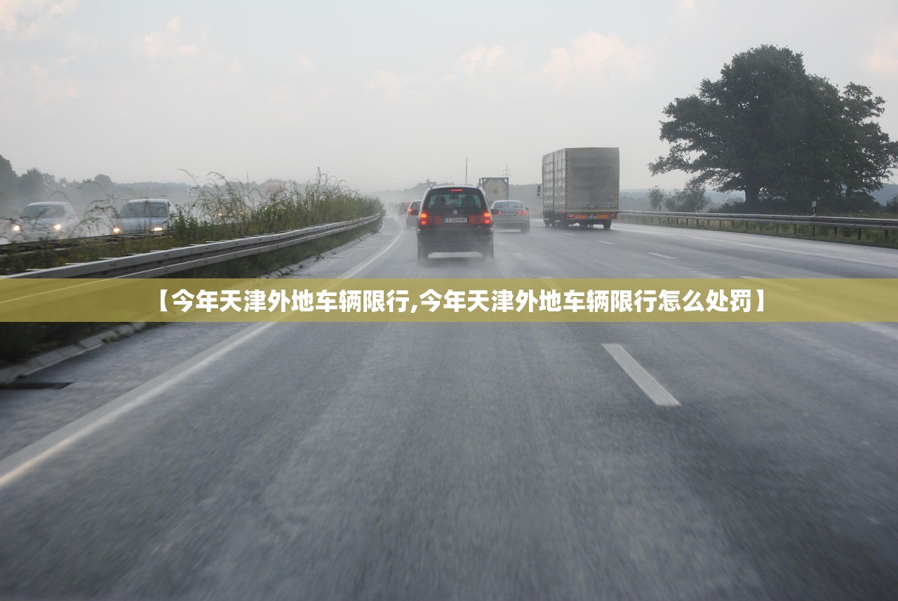 【今年天津外地车辆限行,今年天津外地车辆限行怎么处罚】