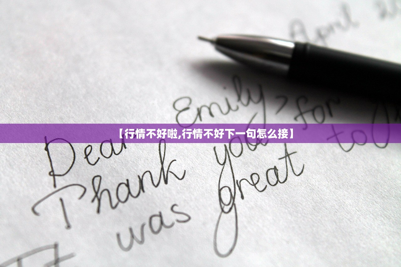 【行情不好啦,行情不好下一句怎么接】