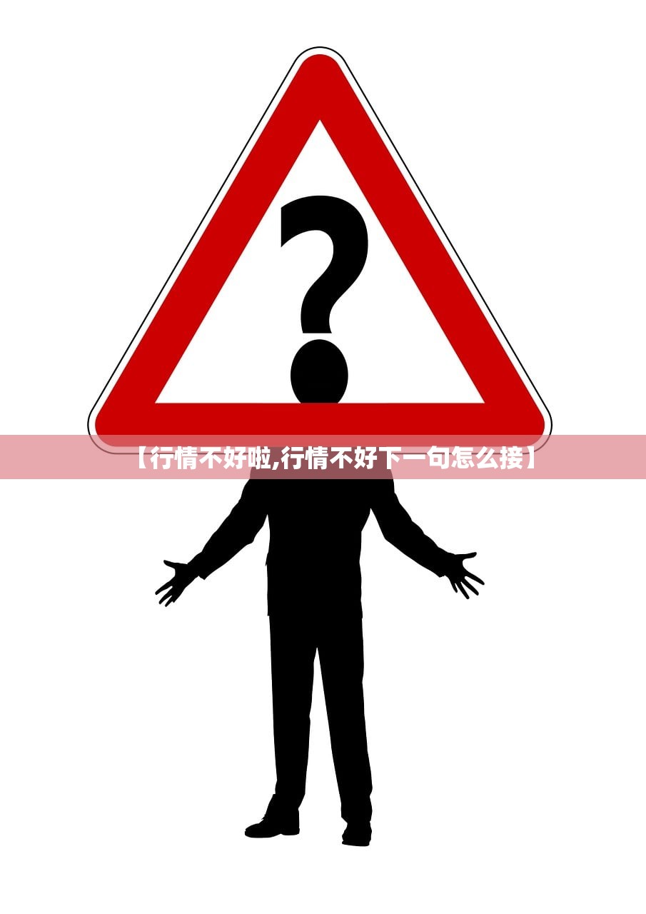 【行情不好啦,行情不好下一句怎么接】