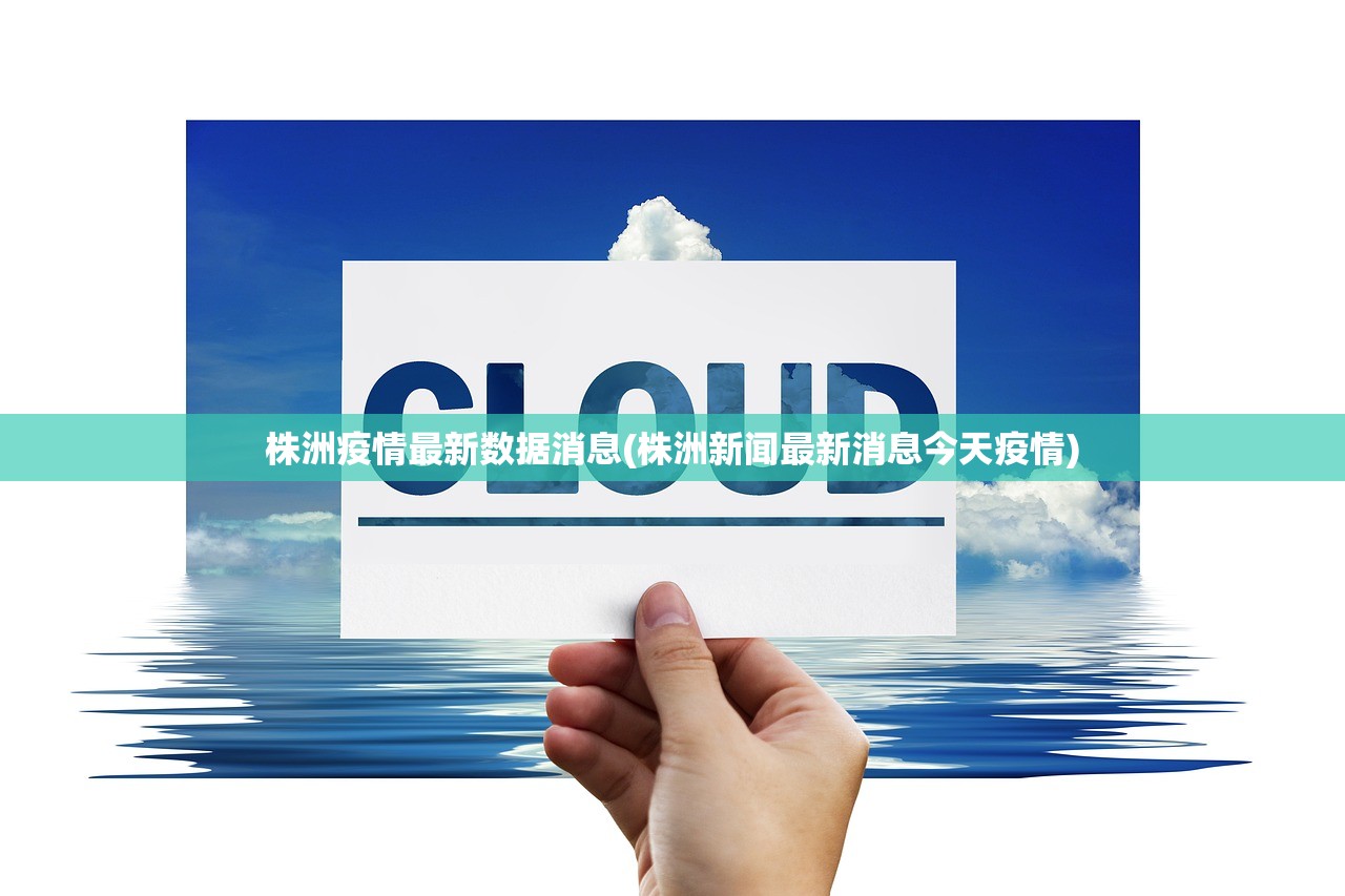 株洲疫情最新数据消息(株洲新闻最新消息今天疫情)