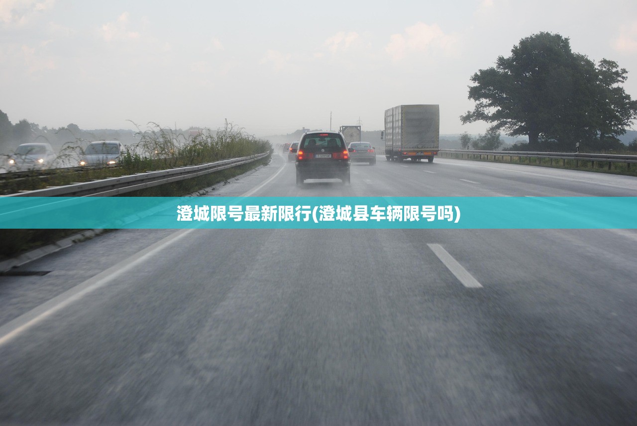 澄城限号最新限行(澄城县车辆限号吗) 澄城限号最新限行(澄城县车辆限号吗)
