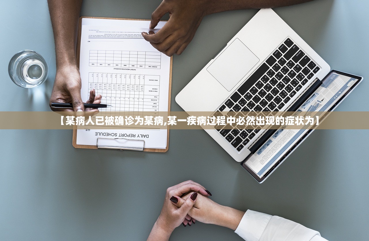 【某病人已被确诊为某病,某一疾病过程中必然出现的症状为】