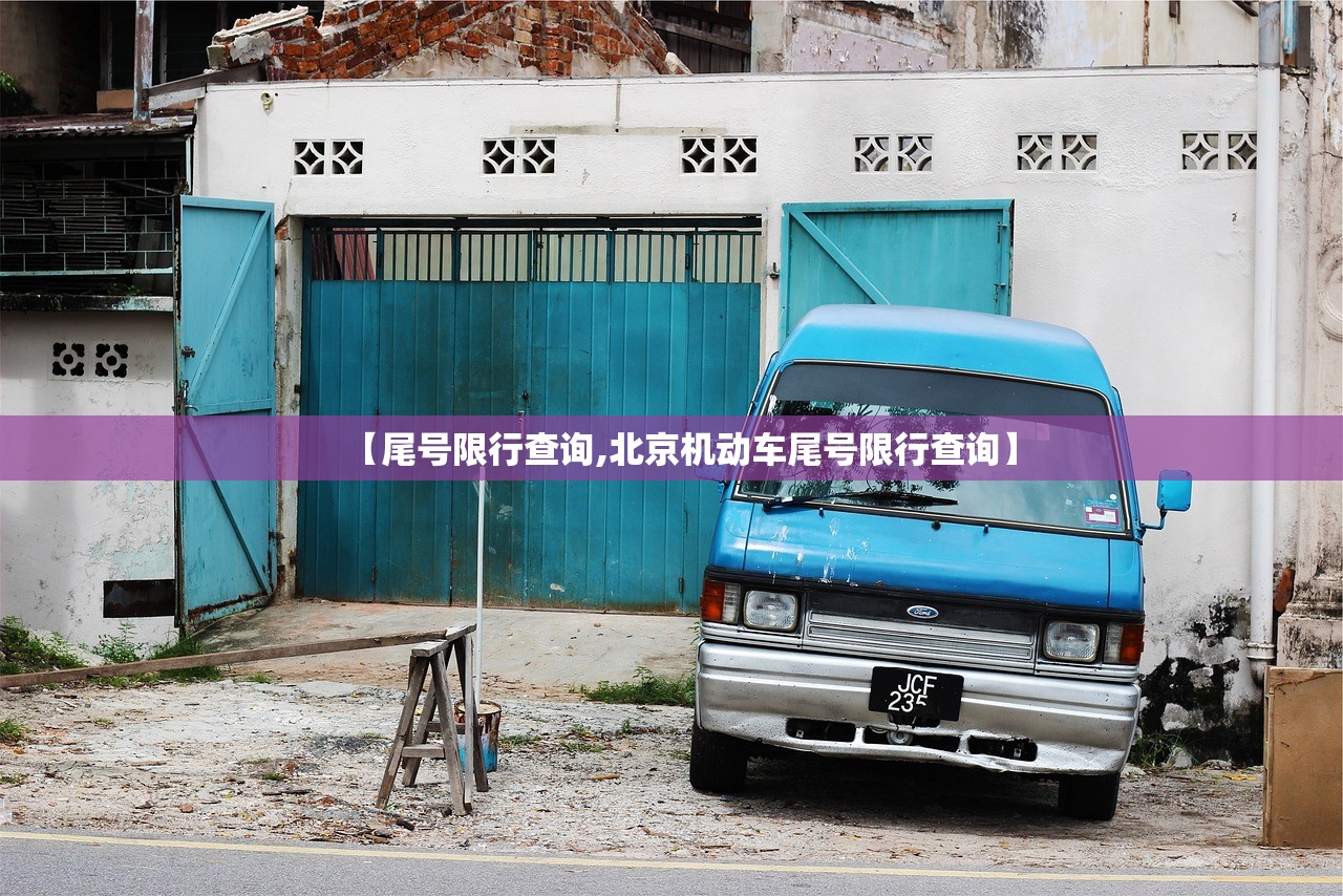 【尾号限行查询,北京机动车尾号限行查询】 【尾号限行查询,北京机动车尾号限行查询】