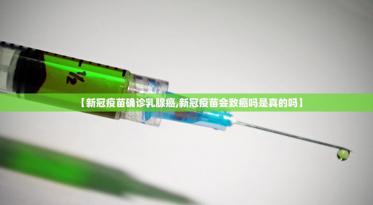 【新冠疫苗确诊乳腺癌,新冠疫苗会致癌吗是真的吗】 【新冠疫苗确诊乳腺癌,新冠疫苗会致癌吗是真的吗】