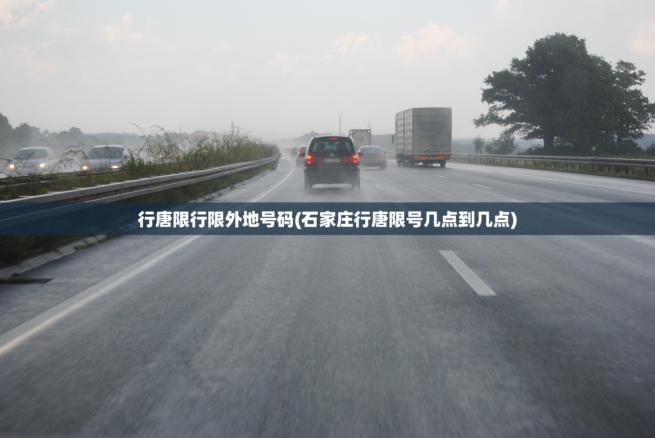 行唐限行限外地号码(石家庄行唐限号几点到几点) 行唐限行限外地号码(石家庄行唐限号几点到几点)