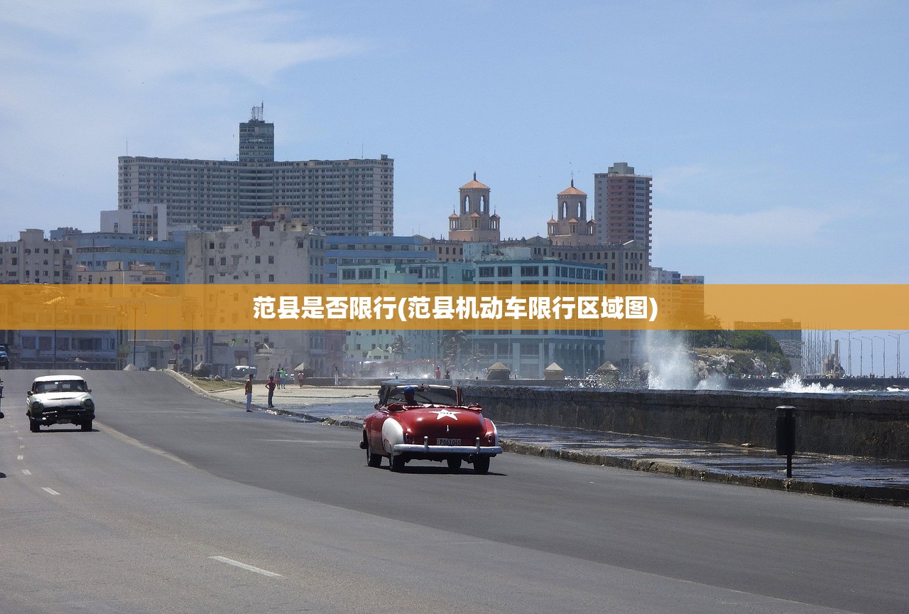 范县是否限行(范县机动车限行区域图)