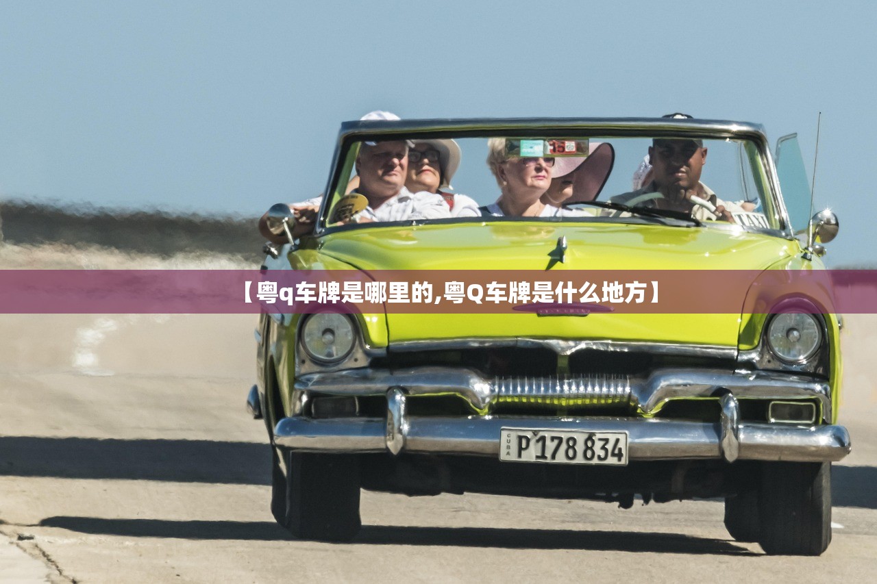 【粤q车牌是哪里的,粤Q车牌是什么地方】 【粤q车牌是哪里的,粤Q车牌是什么地方】