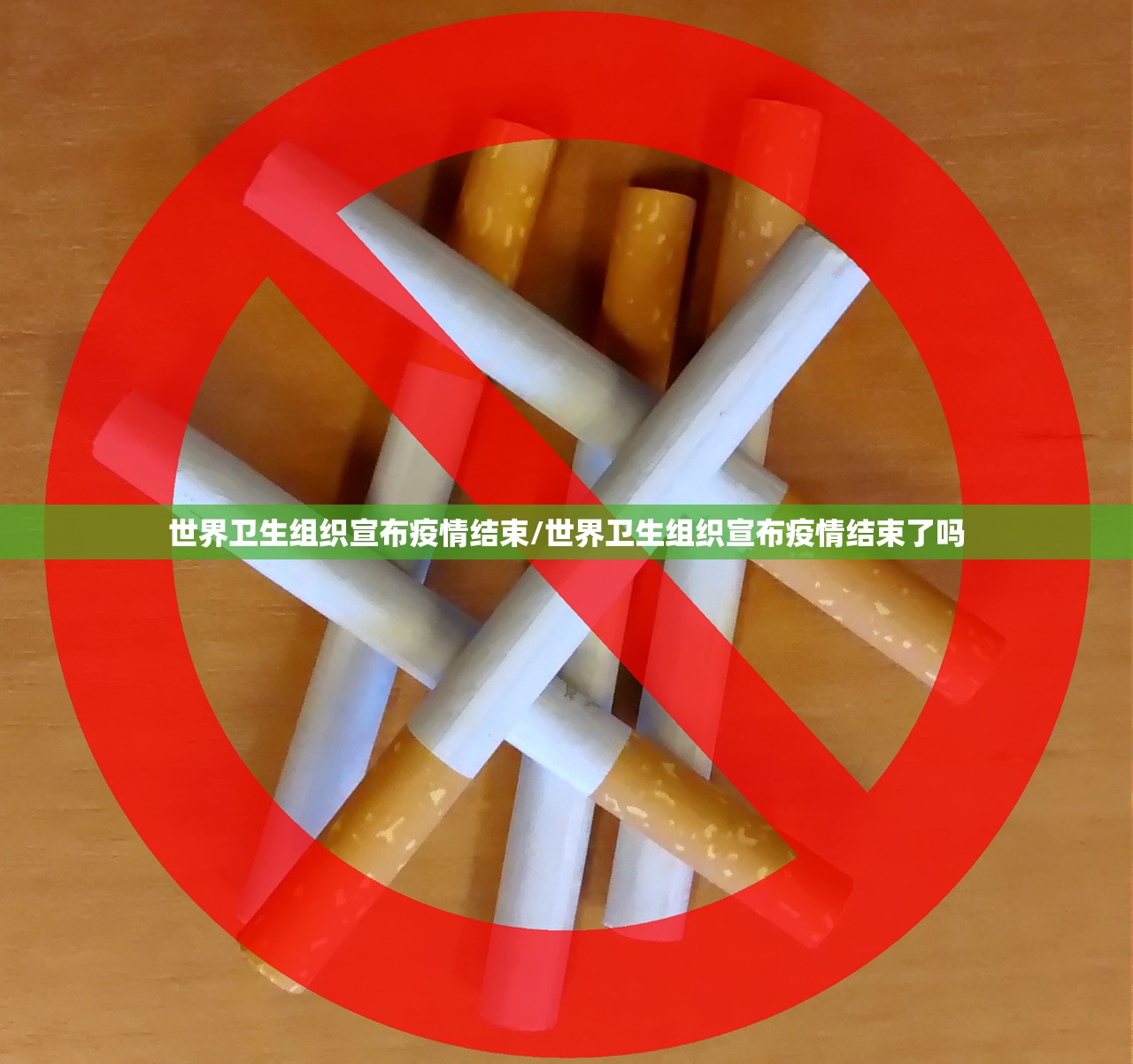世界卫生组织宣布疫情结束/世界卫生组织宣布疫情结束了吗