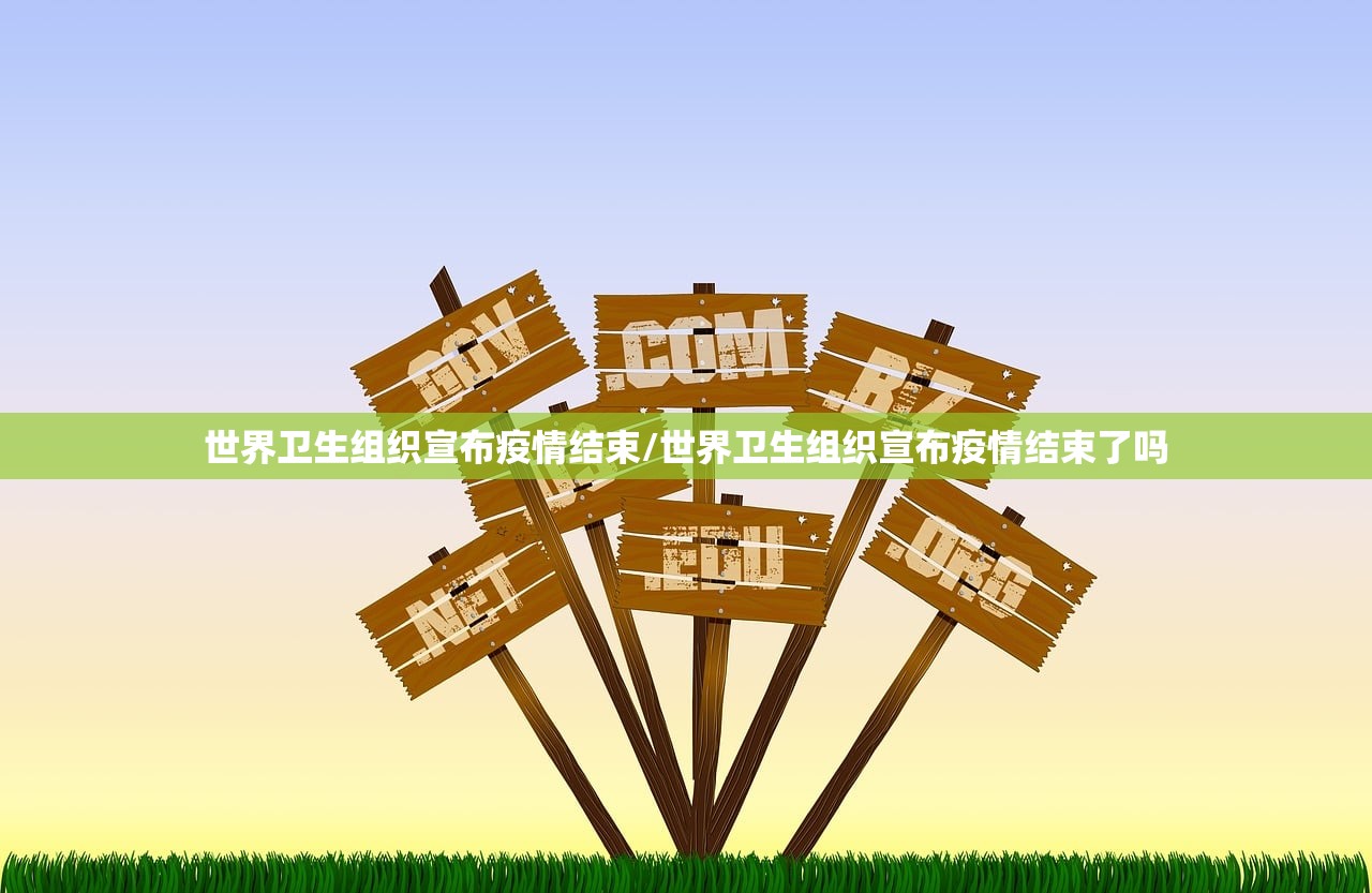 世界卫生组织宣布疫情结束/世界卫生组织宣布疫情结束了吗