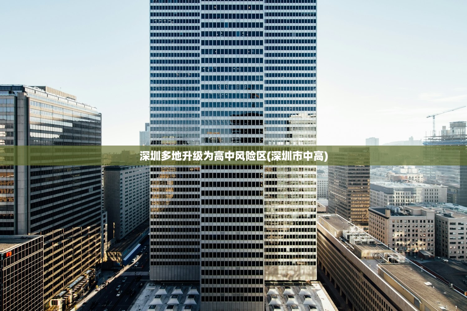 深圳多地升级为高中风险区(深圳市中高) 深圳多地升级为高中风险区(深圳市中高)