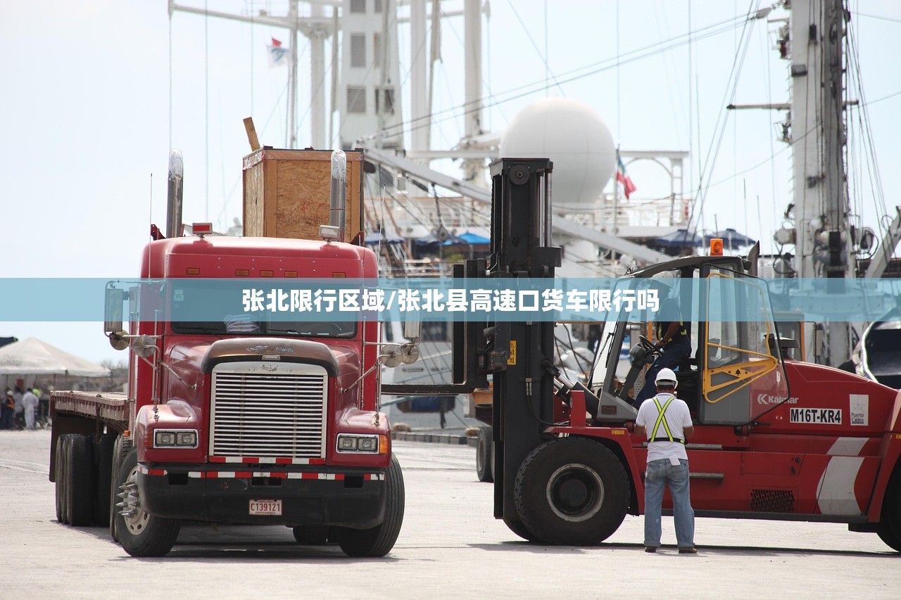 张北限行区域/张北县高速口货车限行吗 张北限行区域/张北县高速口货车限行吗